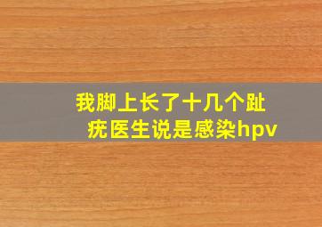 我脚上长了十几个趾疣,医生说是感染hpv