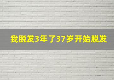 我脱发3年了,37岁开始脱发