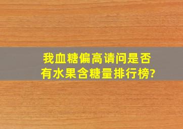 我血糖偏高,请问是否有水果含糖量排行榜?