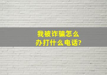 我被诈骗怎么办打什么电话?