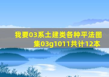 我要03系土建类各种平法图集03g1011共计12本