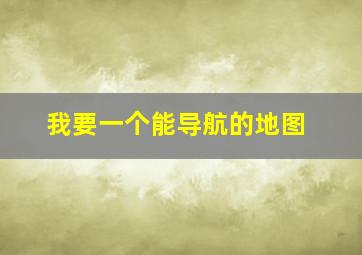 我要一个能导航的地图