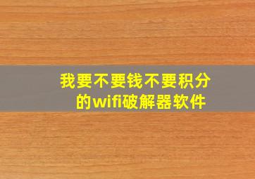 我要不要钱不要积分的wifi破解器软件