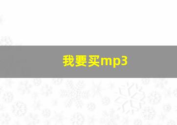 我要买mp3