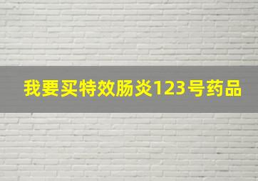 我要买特效肠炎123号药品