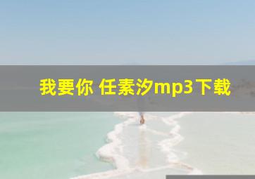 我要你 任素汐mp3下载