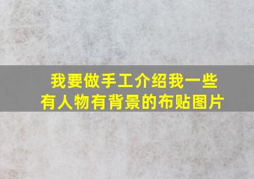 我要做手工,介绍我一些有人物有背景的布贴图片