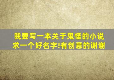 我要写一本关于鬼怪的小说,求一个好名字!有创意的,谢谢