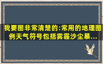 我要图,非常清楚的:常用的地理图例、天气符号(包括雾霾、沙尘暴、...