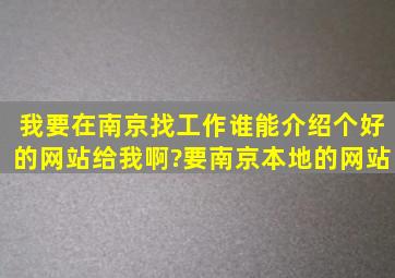 我要在南京找工作,谁能介绍个好的网站给我啊?要南京本地的网站。