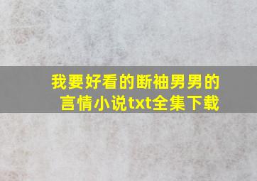 我要好看的断袖(男男)的言情小说,txt全集下载