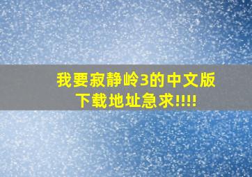 我要寂静岭3的中文版下载地址急求!!!!