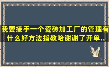 我要接手一个瓷砖加工厂的管理,有什么好方法,指教哈,谢谢了。开单...