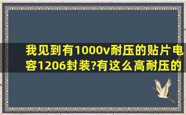 我见到有1000v耐压的贴片电容,1206封装?有这么高耐压的电容吗?