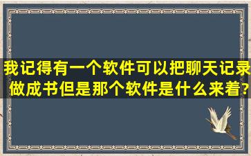 我记得有一个软件可以把聊天记录做成书,但是那个软件是什么来着?