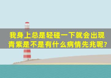 我身上总是轻碰一下就会出现青紫,是不是有什么病情先兆呢?