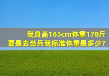 我身高165cm体重178斤要是去当兵,我标准体重是多少?