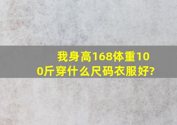 我身高168,体重100斤,穿什么尺码衣服好?