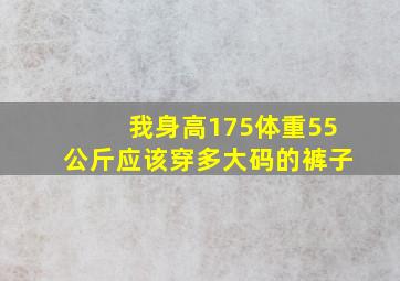 我身高175体重55公斤,应该穿多大码的裤子