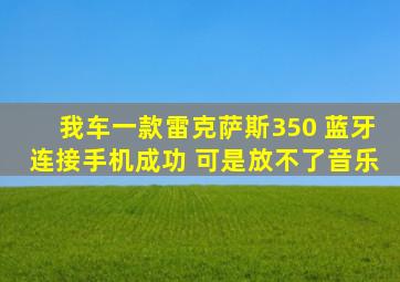 我车一款雷克萨斯350 蓝牙连接手机成功 可是放不了音乐