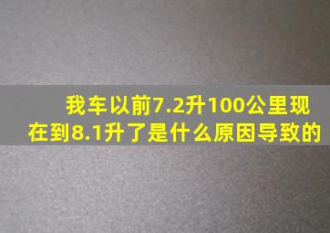 我车以前7.2升100公里,现在到8.1升了是什么原因导致的