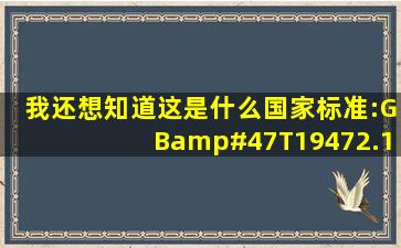 我还想知道这是什么国家标准:GB/T19472.12004?和GB/T19472....