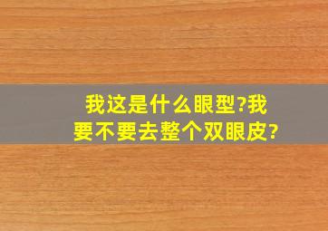 我这是什么眼型?我要不要去整个双眼皮?