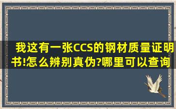 我这有一张CCS的钢材质量证明书!怎么辨别真伪?哪里可以查询到?