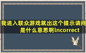 我进入联众游戏就出这个提示,请问是什么意思啊lncorrect version of GL...