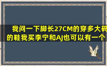 我问一下,脚长27CM的穿多大码的鞋我买李宁和AJ也可以有一个标准