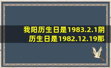 我阳历生日是1983.2.1,阴历生日是1982.12.19,那么我今年9月份虚岁是...