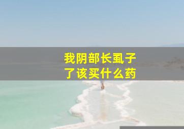 我阴部长虱子了该买什么药