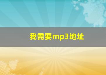 我需要mp3地址