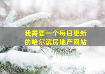 我需要一个每日更新的哈尔滨房地产网站