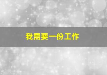 我需要一份工作