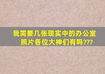 我需要几张现实中的办公室照片,各位大神们有吗???