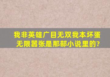 我非英雄广目无双我本坏蛋无限嚣张是那部小说里的?