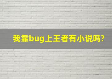 我靠bug上王者有小说吗?