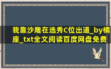 我靠沙雕在选秀C位出道_by橘座_txt全文阅读,百度网盘免费下载