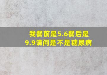 我餐前是5.6,餐后是9.9,请问是不是糖尿病