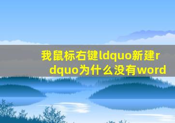 我鼠标右键“新建”为什么没有word