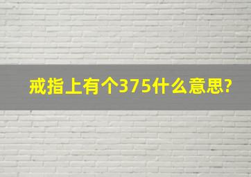 戒指上有个375什么意思?