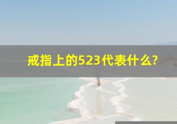 戒指上的523代表什么?