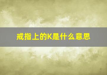 戒指上的K是什么意思