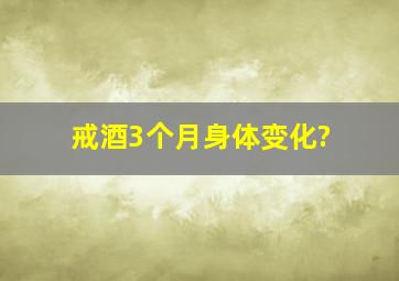 戒酒3个月身体变化?