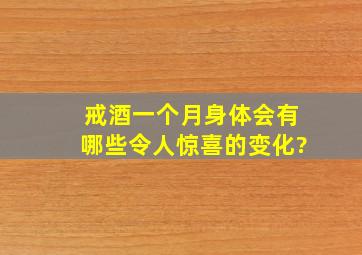 戒酒一个月,身体会有哪些令人惊喜的变化?