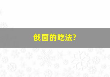 戗面的吃法?