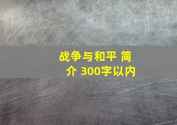 战争与和平 简介 300字以内