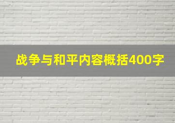 战争与和平内容概括400字