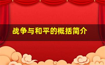 战争与和平的概括简介 